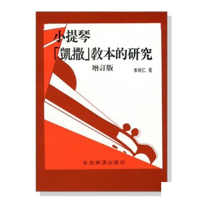 小提琴「凱撒」教本的？ ？究 B154 — 三峽配件 / 週邊