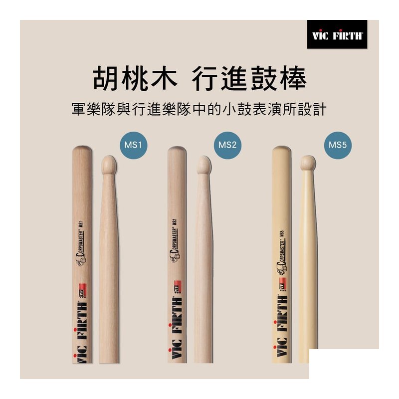 Vic Firth MS1 Vic Firth MS1 / MS2 / MS5 行進小鼓棒 胡桃木 鼓棒 — 三峽鼓 / 打擊