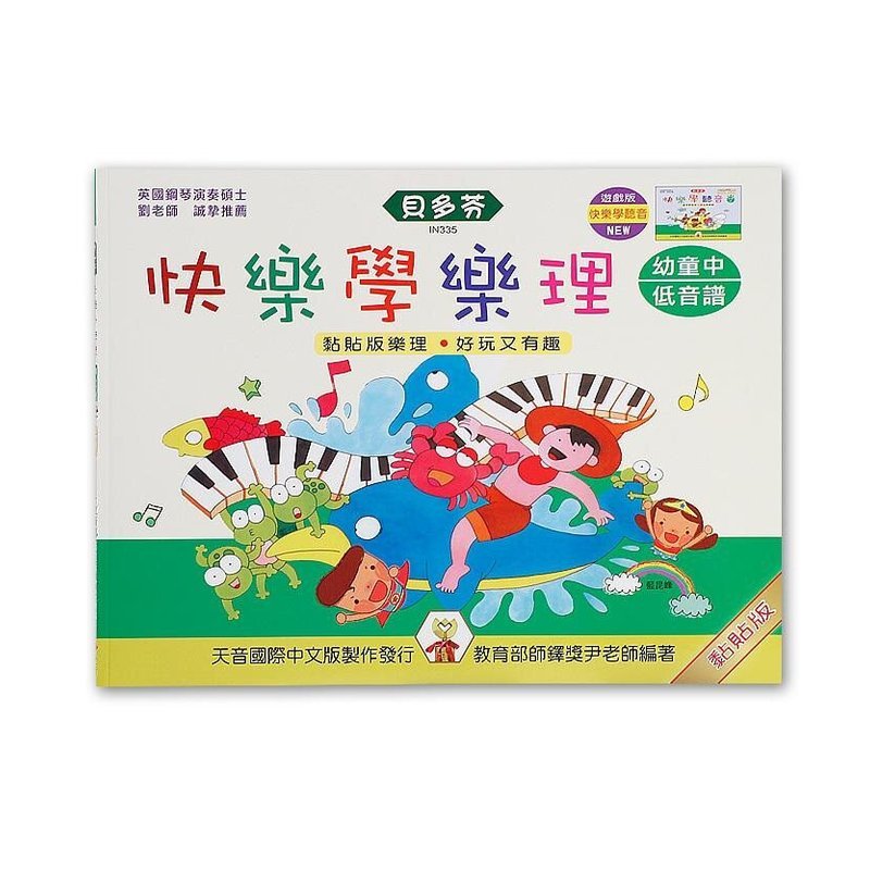 IN335 《貝多芬》快樂學樂理-幼童(中)低音譜 — 三峽配件 / 週邊