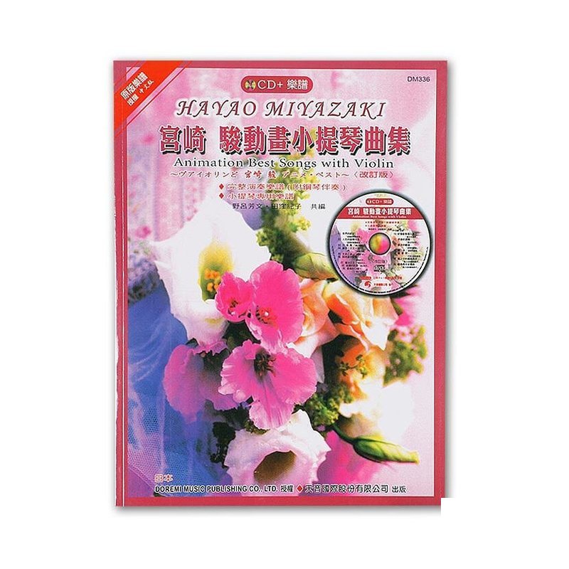 DM336《日本DOREMI》CD＋樂譜 宮崎駿動畫小提琴曲集 — 三峽弦樂器