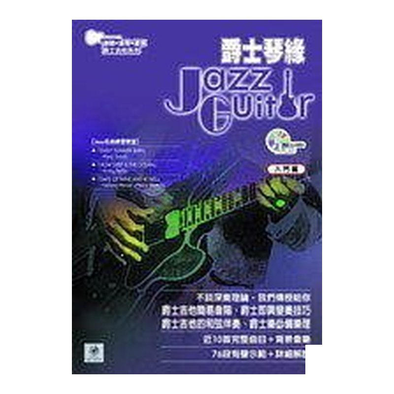 吉他譜 爵士琴緣 (附CD) — 三峽木吉他 / 民謠吉他