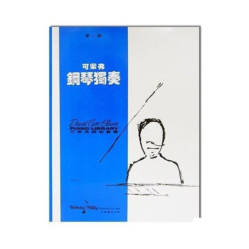 可樂弗【第一級】鋼琴獨奏 — 三峽鍵盤 / 鋼琴