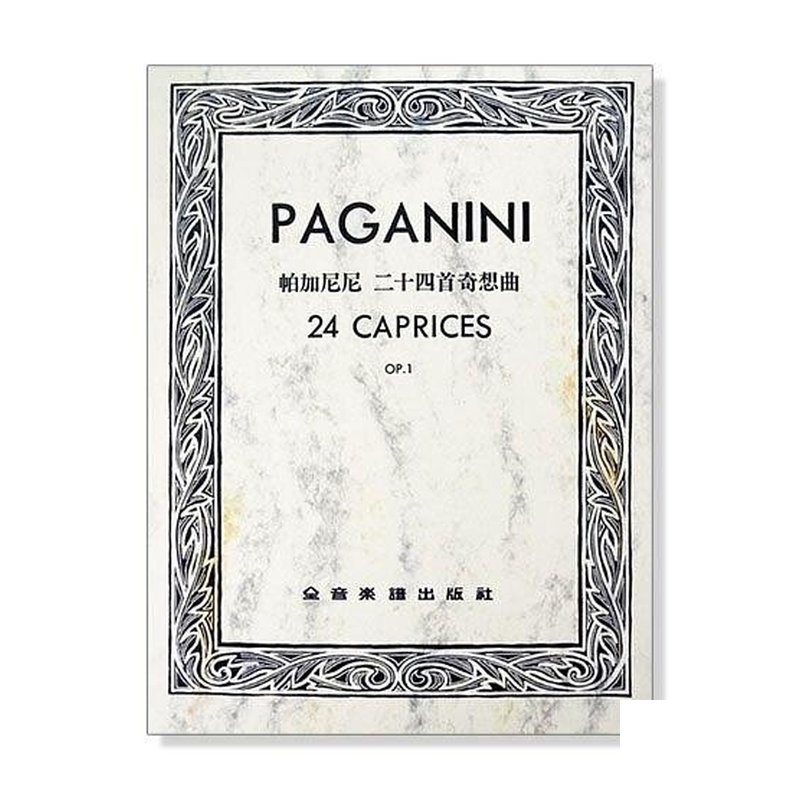 å¸å 尼尼 二十四首奇想曲-作品1 (小提琴獨奏) — 三峽弦樂器