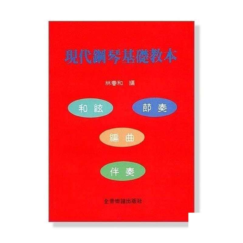 現代鋼琴基礎教本 — 三峽鍵盤 / 鋼琴