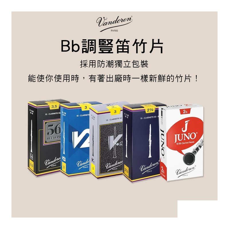 法國 VANDOREN 豎笛竹片 黑管竹片 10片裝 JUNO V5 V12 56 Bb Clarinet — 三峽銅管 / 管樂