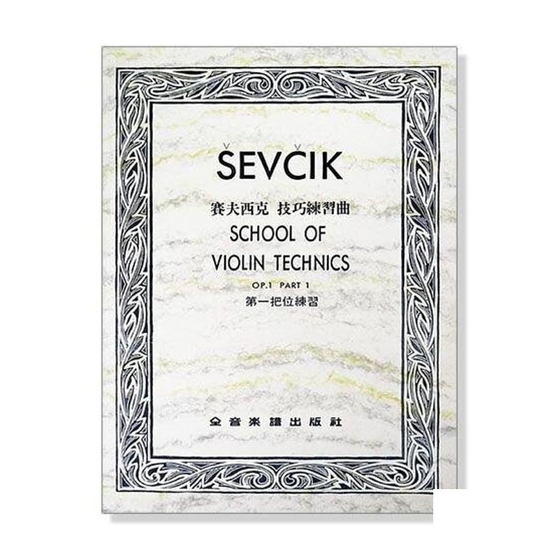 賽夫西克 技巧練習曲-第一把位練習-作品1 附中文說明 — 三峽配件 / 週邊