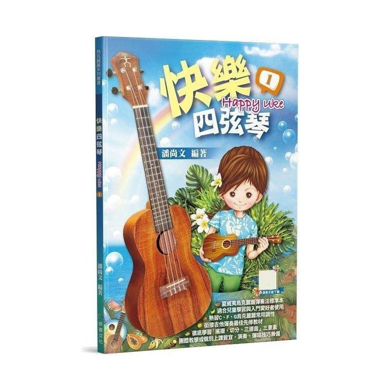 952990 çå éºéºææ 快樂四弦琴1 952990 烏克麗麗教材 快樂四弦琴1 / 快樂四弦琴2 — 三峽配件 / 週邊