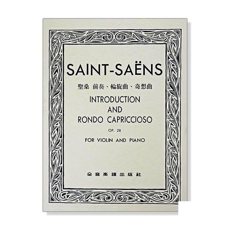 聖桑 前奏、輪旋曲、奇想曲-作品28 (小提琴獨奏+鋼琴伴奏譜) — 三峽弦樂器