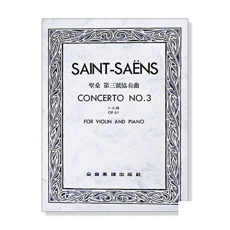 聖桑 第三號協奏曲b小調-作品61（小提琴獨奏+鋼琴伴奏譜） — 三峽弦樂器