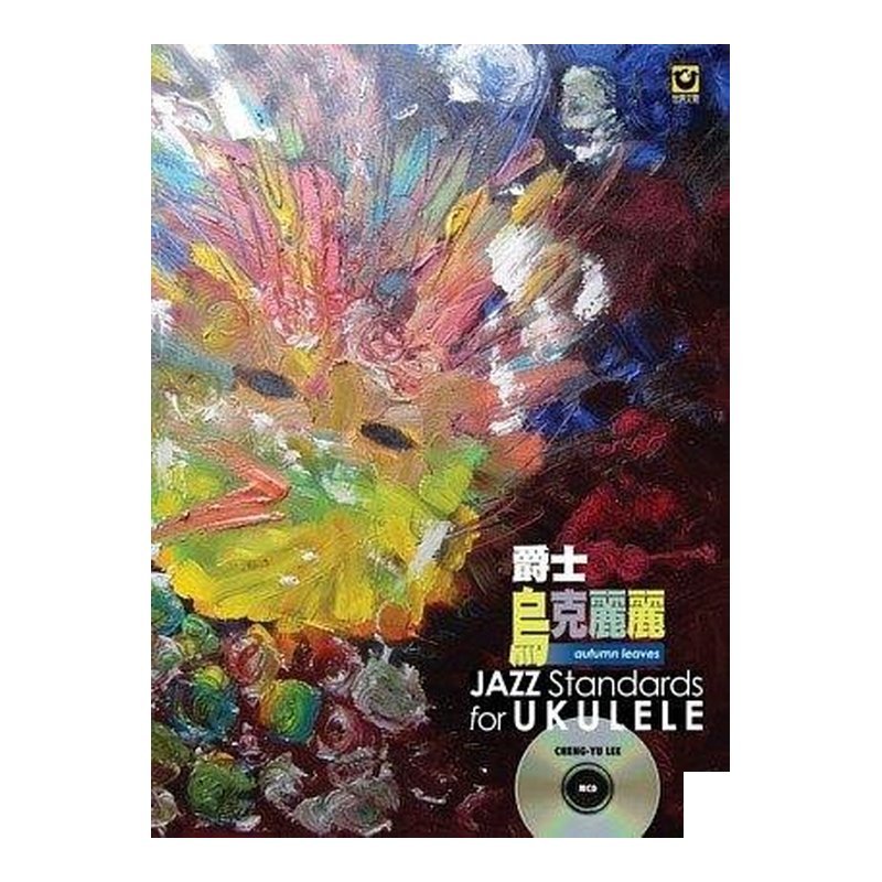 爵士烏克麗麗：Autumn Leaves【附CD】世界文物出版 — 三峽配件 / 週邊