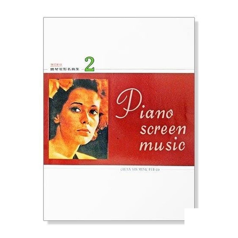 鋼琴電影名曲集【2】（增訂新版） — 三峽鍵盤 / 鋼琴