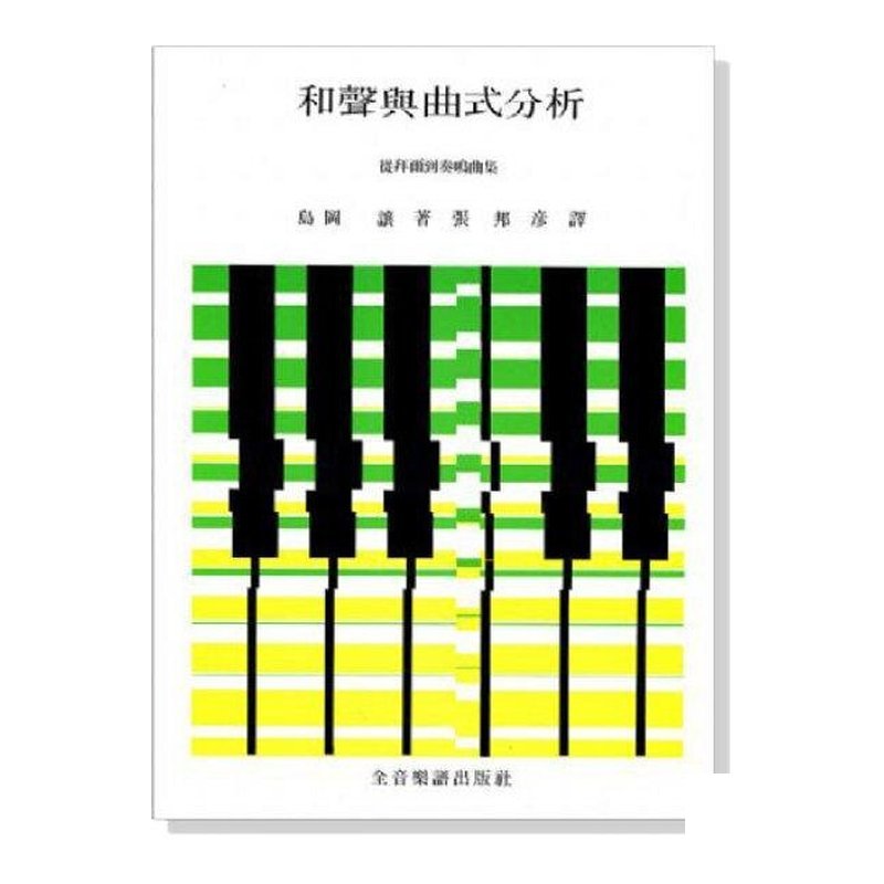和聲與曲式分析－－從拜爾到奏鳴曲集 — 三峽配件 / 週邊