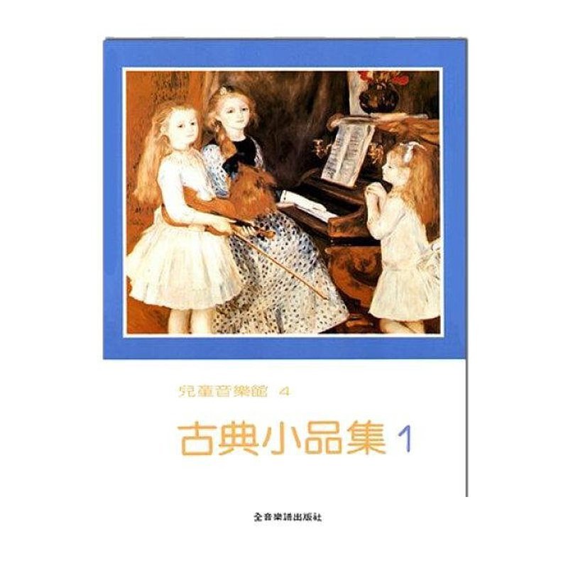 古？ ？小品集【1?--？ ？童音樂館4???????? — 三峽配件 / 週邊