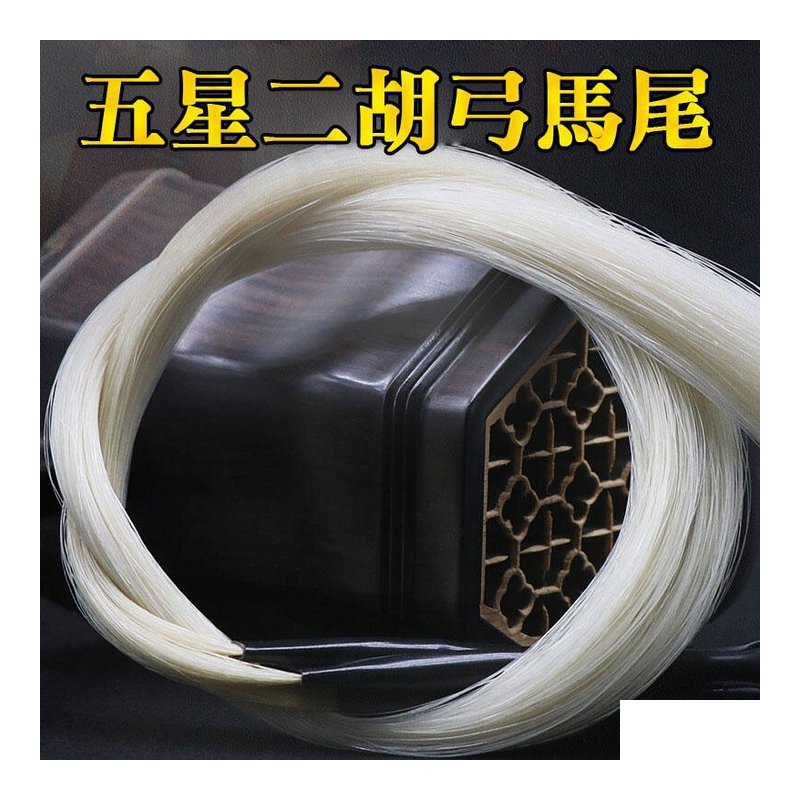 34-G23 五星 二胡弓毛 — 三峽配件 / 週邊