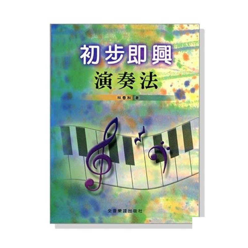 初步即興演奏法 — 三峽配件 / 週邊