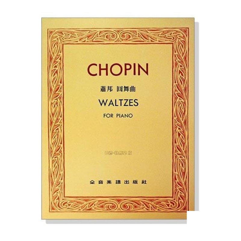 鋼琴譜 蕭邦圓舞曲【巴德 勒斯基版】 — 三峽鍵盤 / 鋼琴