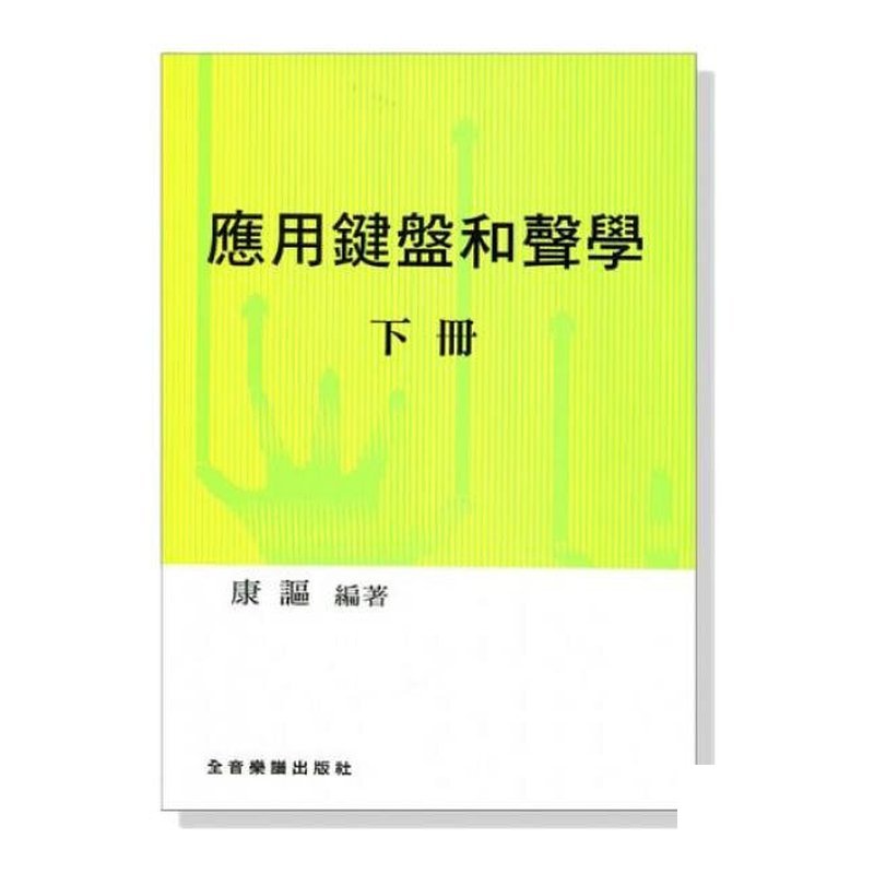 鋼琴教材 應用鍵盤和聲學 (下冊) — 三峽鍵盤 / 鋼琴