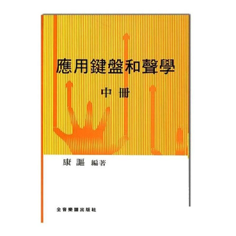 鋼琴教材 應用鍵盤和聲學 (中冊) — 三峽鍵盤 / 鋼琴