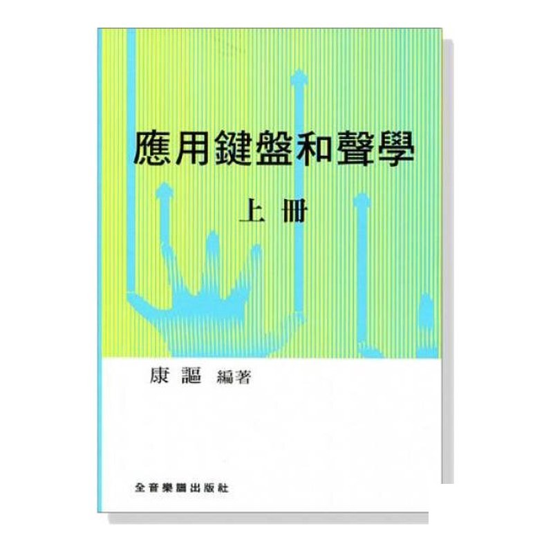 鋼琴教材 應用鍵盤和聲學 (上冊) — 三峽鍵盤 / 鋼琴