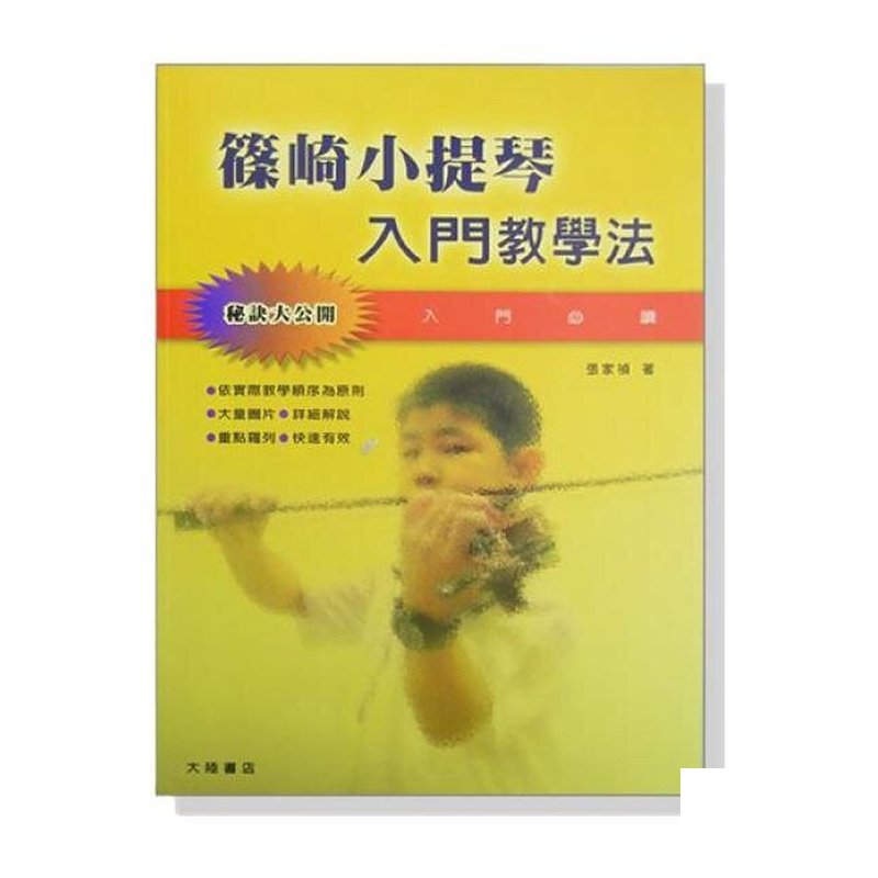 ？ 崎小提琴？ ？門教學法 B155 — 三峽配件 / 週邊