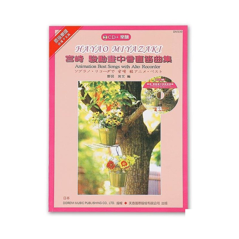 《日本DOREMI》CD＋樂譜 宮崎駿動畫中音直笛曲集 — 三峽銅管 / 管樂