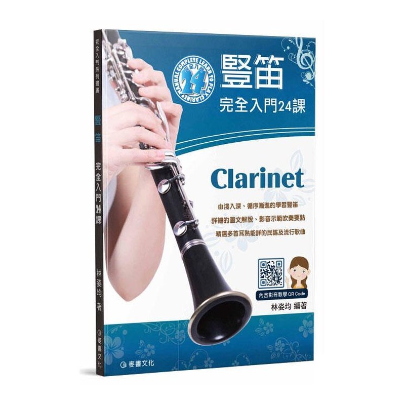 豎笛完全入門24課 林姿均 — 三峽配件 / 週邊