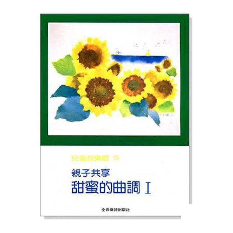 親子？ ？享．甜蜜的曲調【I?--？ ？童音樂館5?????20??????? — 三峽配件 / 週邊