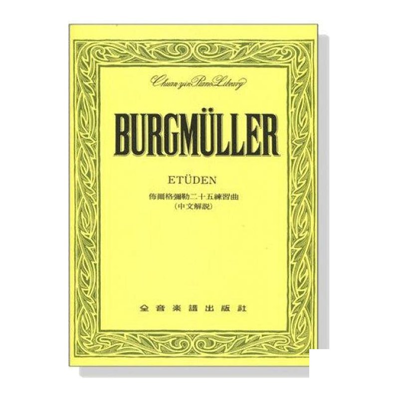 佈爾？ ？彌勒二十五首練習曲-??100 — 三峽配件 / 週邊