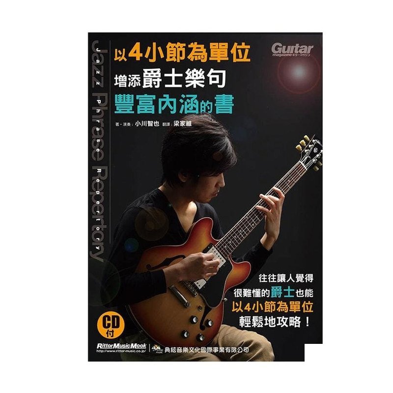 ?4小節為單位增添爵士樂句豐富？ ？涵的書 ?CD — 三峽配件 / 週邊
