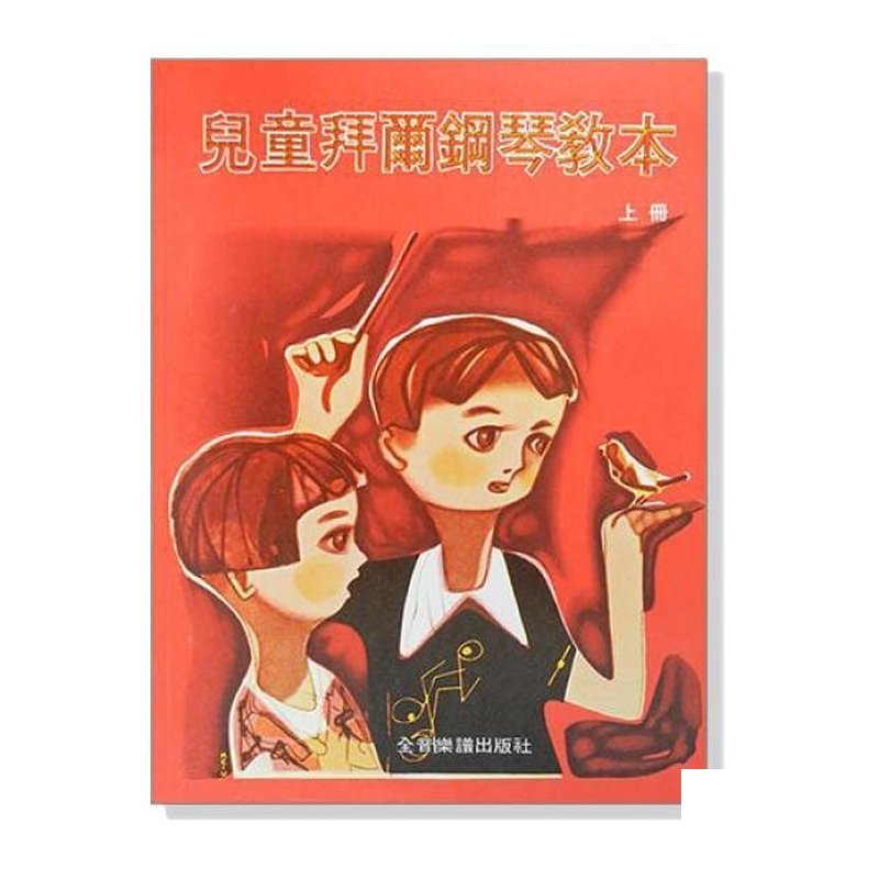 ？ ？童拜爾鋼琴教本【上冊】【下冊】中文解說 — 三峽配件 / 週邊
