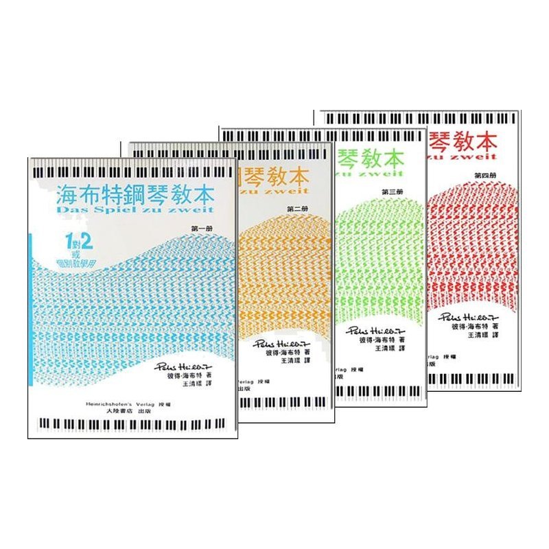 海布特鋼琴教本【第一冊】【第二冊】【第三冊】【第四冊】 — 三峽鍵盤 / 鋼琴