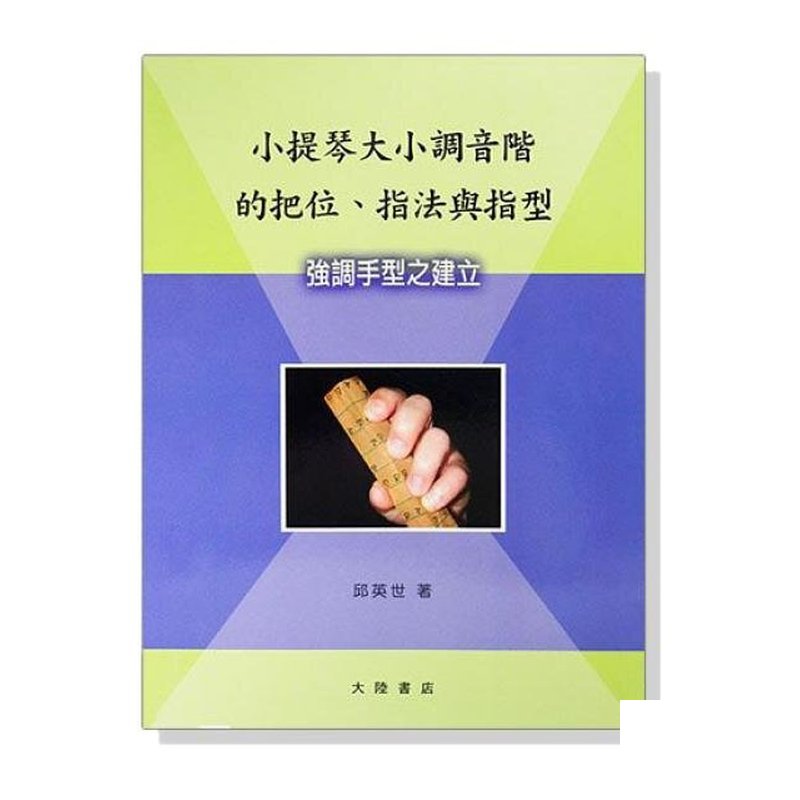 小提琴教本 小提琴大小調音階的把位、指法與指型──強調手型之建立 — 三峽弦樂器