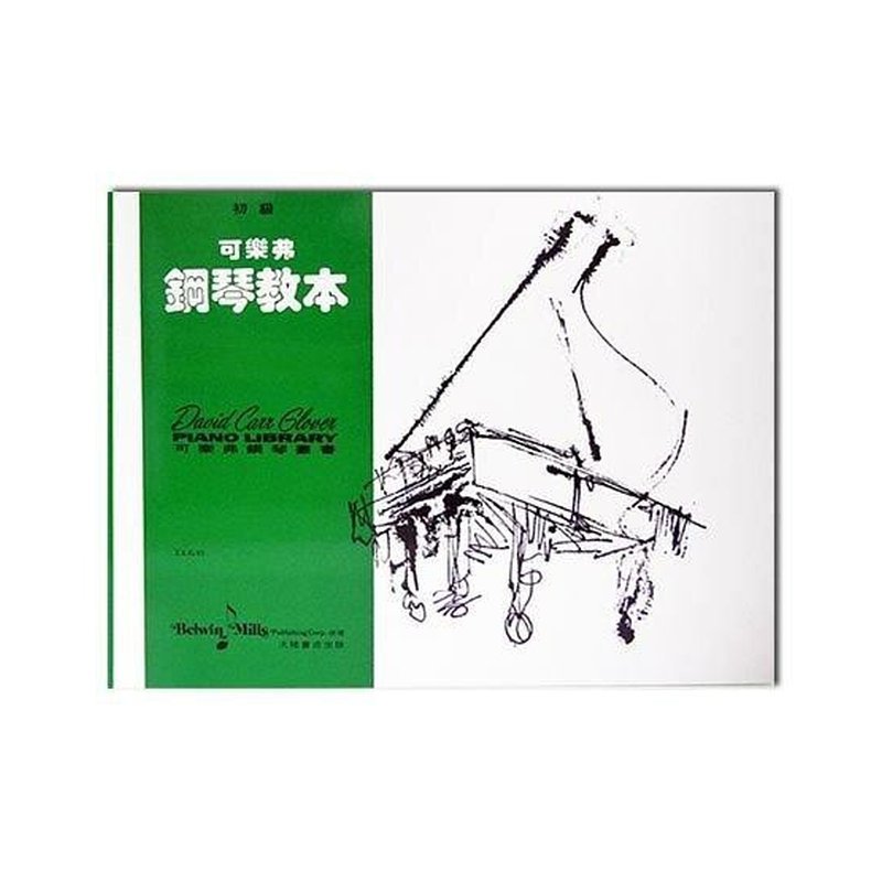 可樂弗【初級】鋼琴教本 G1 — 三峽鍵盤 / 鋼琴