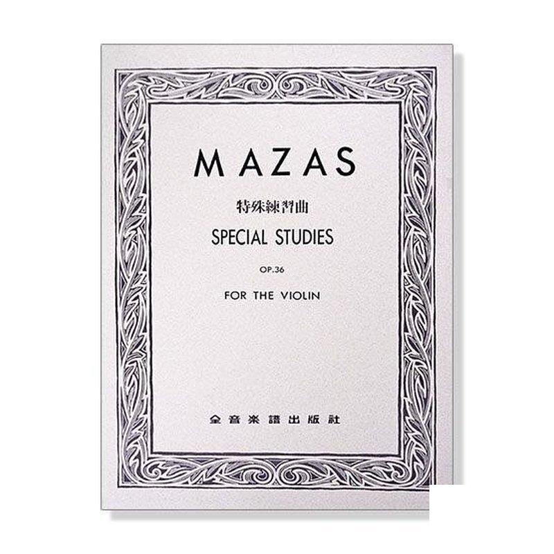 馬沙士 特殊練習曲-作品36【第一冊】 — 三峽配件 / 週邊