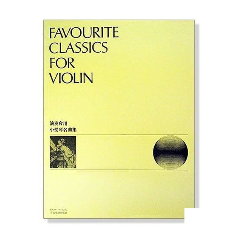 演奏會用小提琴名曲集 小提琴獨奏譜？ 鋼琴伴奏譜 — 三峽弦樂器