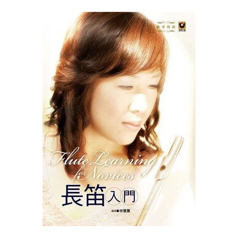 長笛譜/長笛教材 M2122．長笛入門 世界文物出版 — 三峽銅管 / 管樂