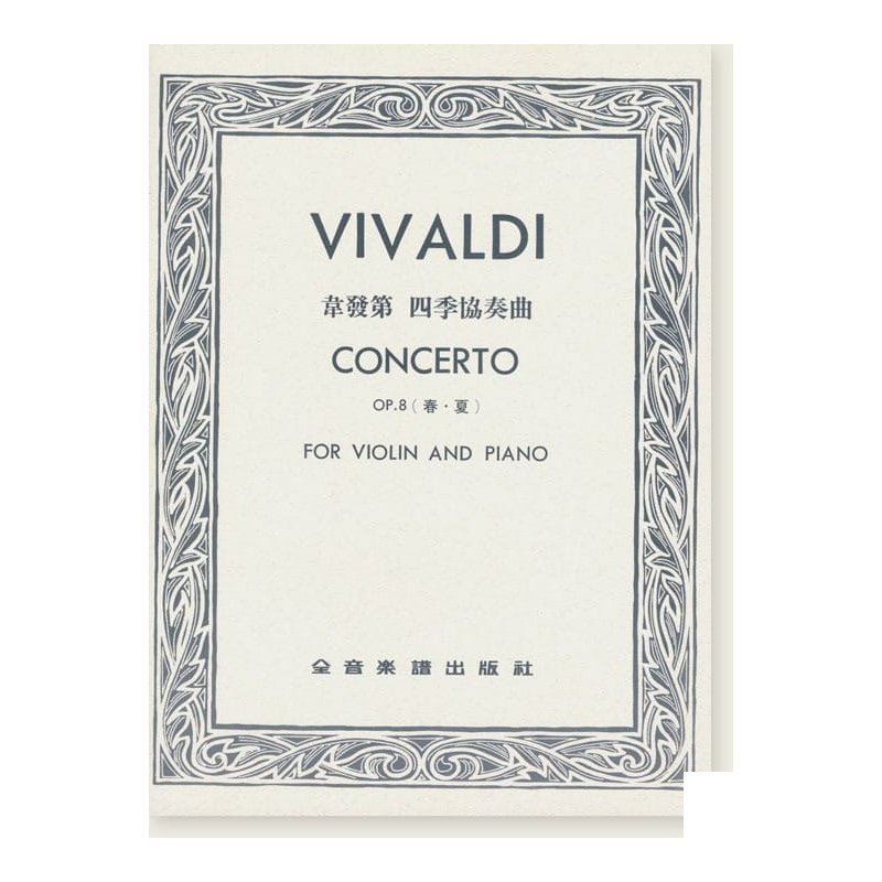 V366 韋發第 四季協奏曲-作品8【春 、夏】小提琴獨奏+鋼琴伴奏譜 — 三峽弦樂器