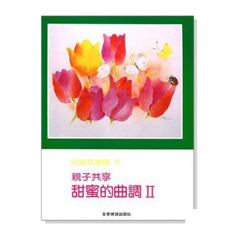 親子共享．甜蜜的曲調【II】--兒童音樂館5．下冊適合拜爾70首以上程度彈奏 — 三峽配件 / 週邊