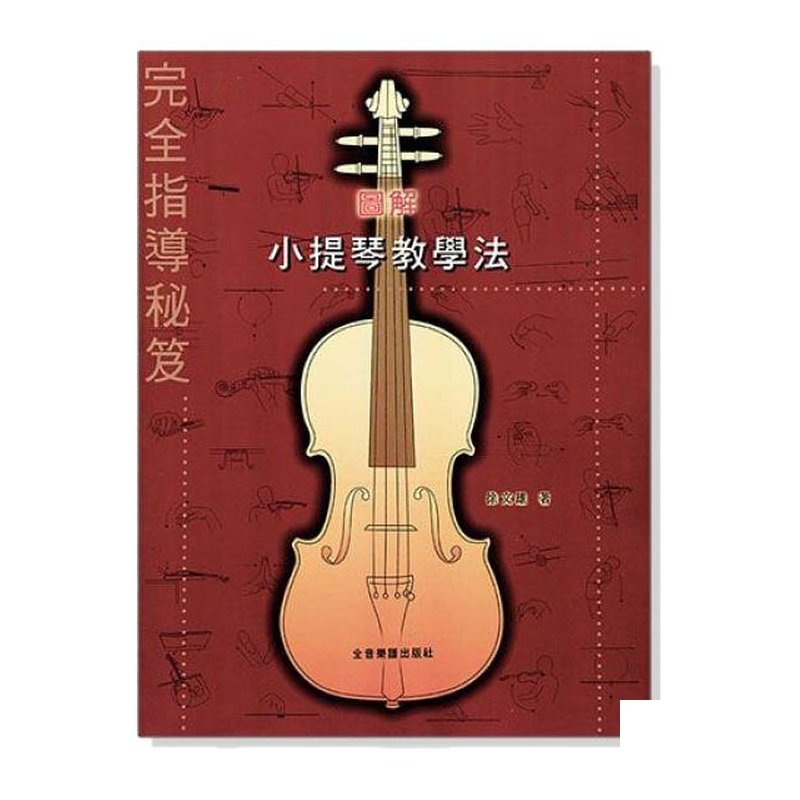小提琴教本 圖解小提琴教學法 完全指導秘笈 — 三峽弦樂器