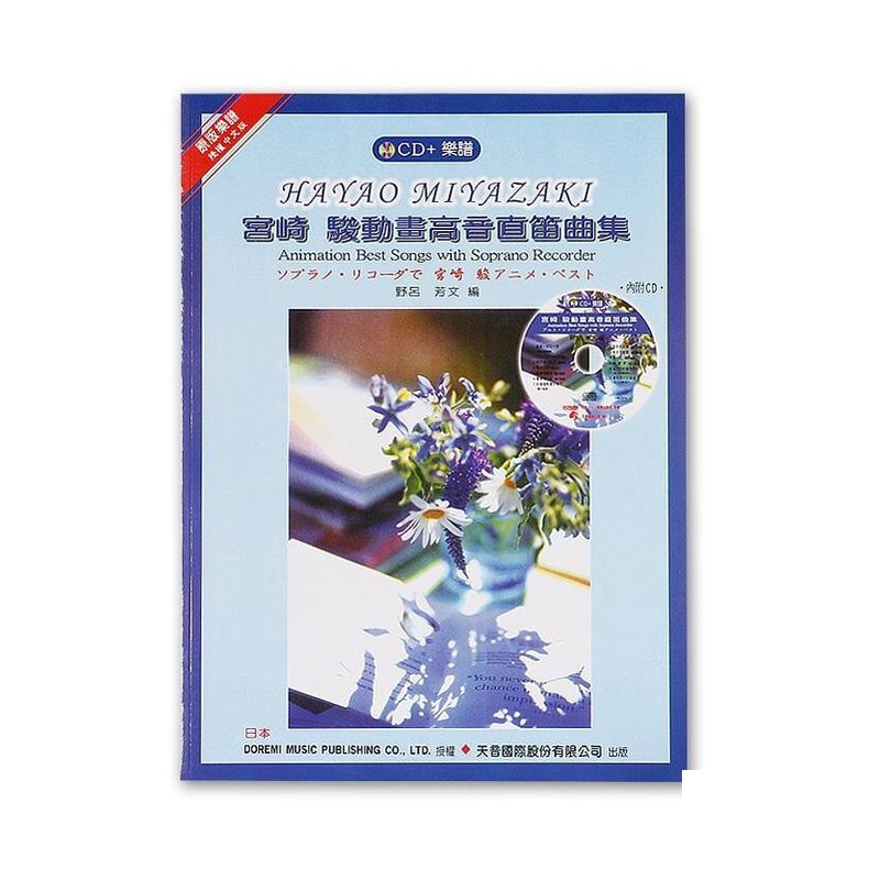《日本DOREMI》CD＋樂譜 宮崎駿動畫高音直笛曲集 — 三峽銅管 / 管樂