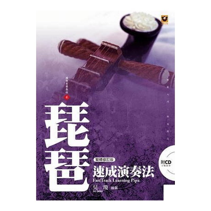 琵琶速成演奏法【附CD】（繁體修訂版） M6002 — 三峽配件 / 週邊