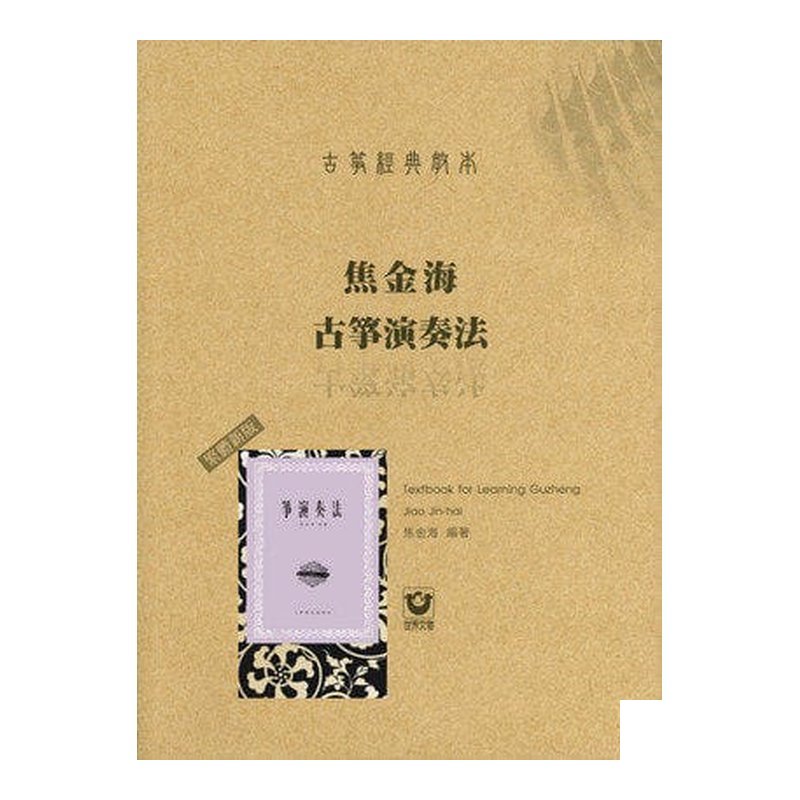 古箏經？ ？教本：焦金海古箏演奏法〔繁體新版〕M6009 — 三峽配件 / 週邊