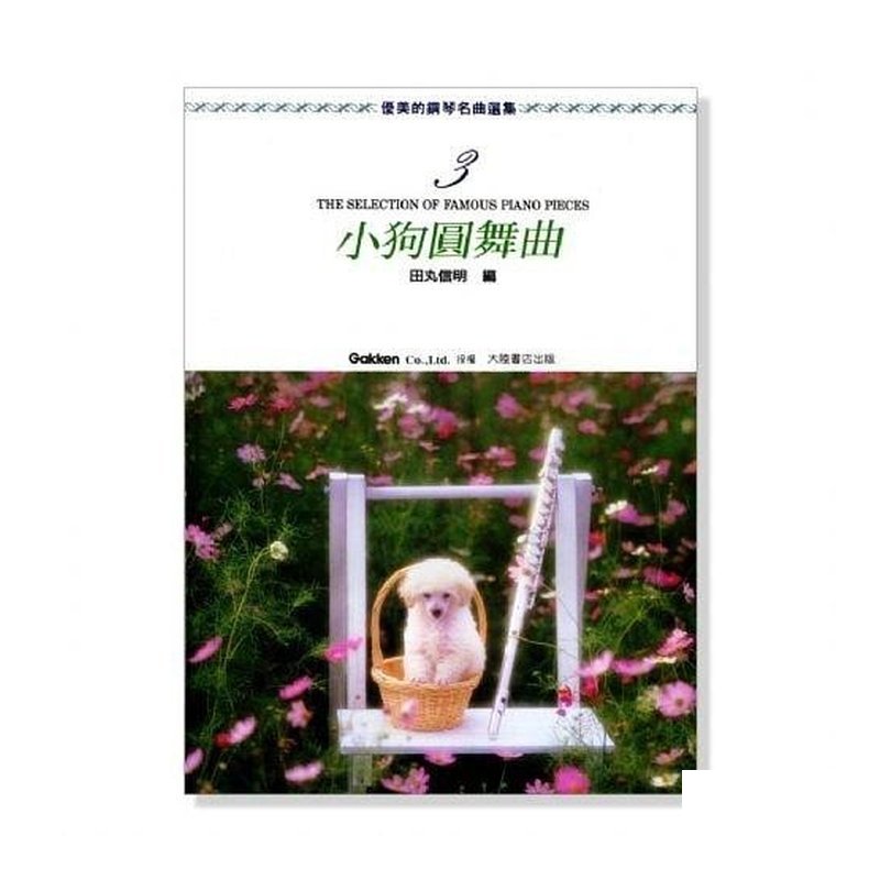 優美的鋼琴名曲選集【3】小狗圓舞曲 附彈奏解說 P462 — 三峽鍵盤 / 鋼琴