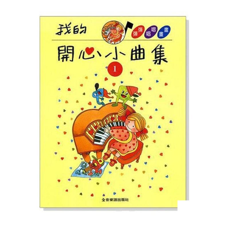 我的開心小曲集【1】【2】【3】拜爾併用 — 三峽配件 / 週邊