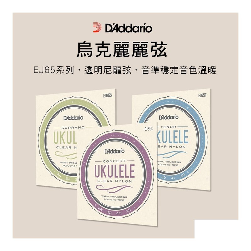 D'Addario EJ65 烏克麗麗弦 透明尼龍 美製 套弦 21寸 23吋 26吋 LowG — 三峽烏克麗麗弦