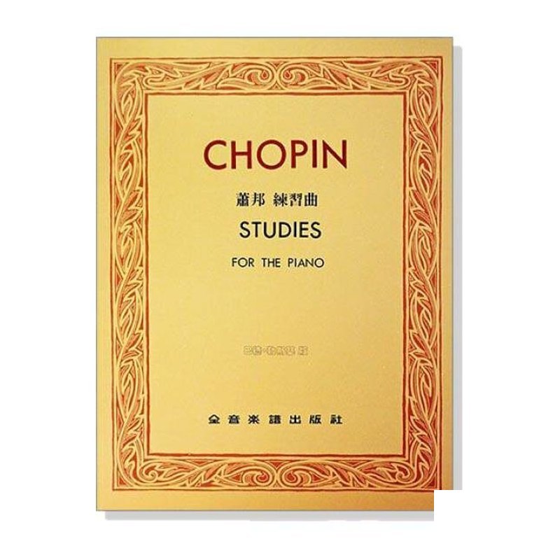 蕭邦練習曲【巴德 勒斯基版】 P606 — 三峽配件 / 週邊