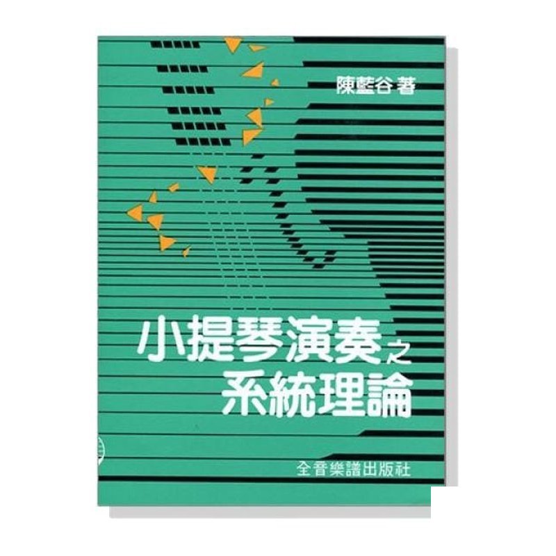 小提琴演奏之系統理論 B151 — 三峽弦樂器