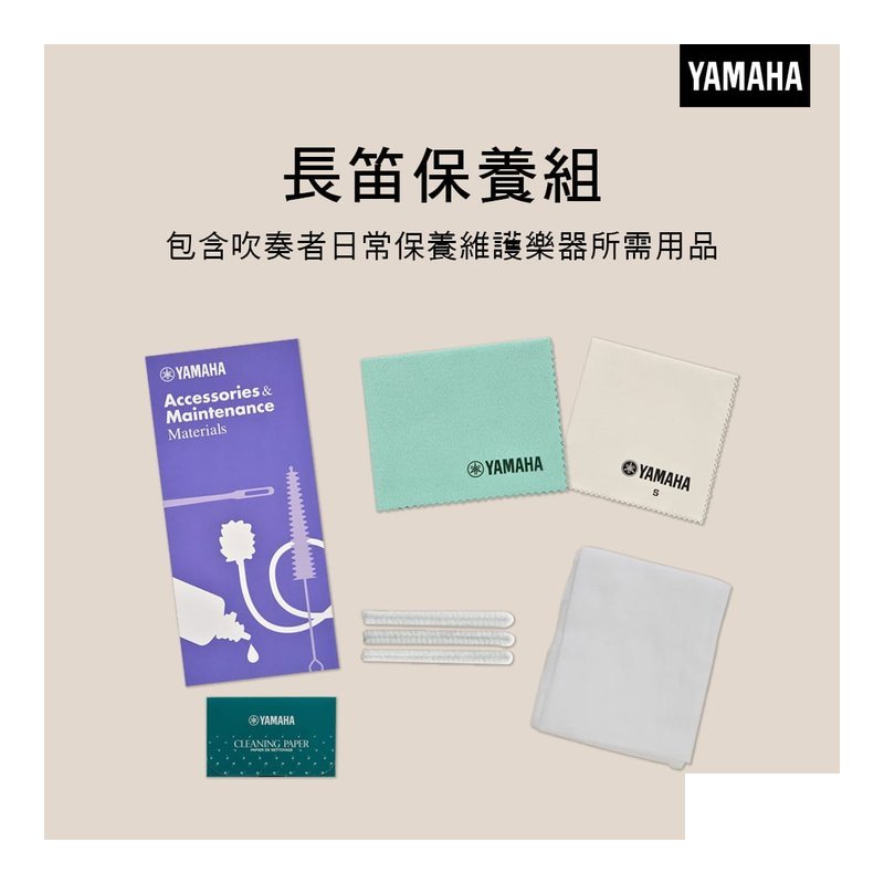 YAMAHA FLMKIT2 長笛保養組 — 三峽銅管 / 管樂