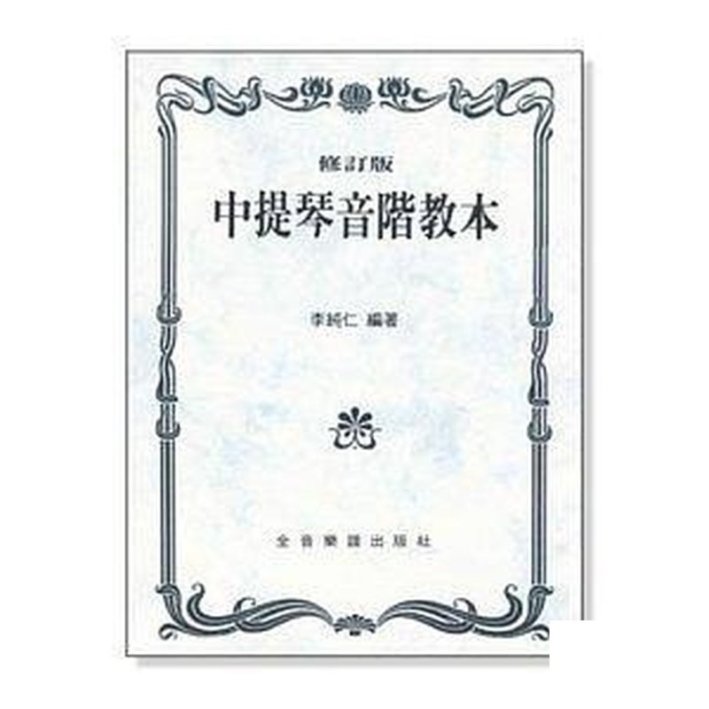 中提琴音階教本(修訂版) - U2 — 三峽弦樂器