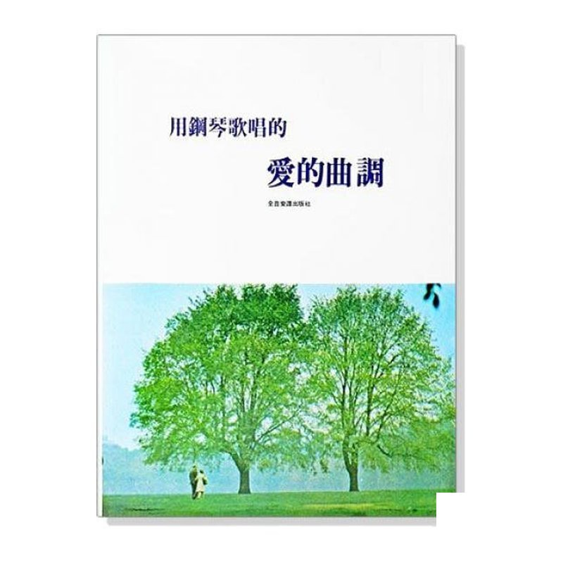 鋼琴譜 用鋼琴歌唱的愛的曲調 P951 — 三峽鍵盤 / 鋼琴